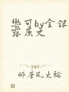 乐可by金银花露原文