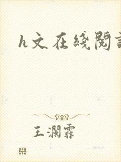 h文在线阅读