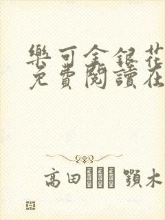 乐可金银花全文免费阅读在线冯家父