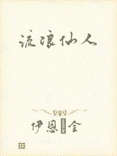 流浪仙人