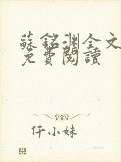 苏铭渊全文最新免费阅读