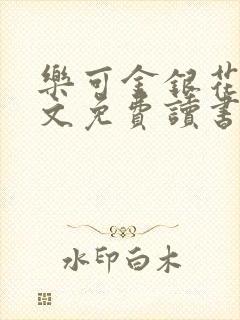 乐可金银花露原文免费读书