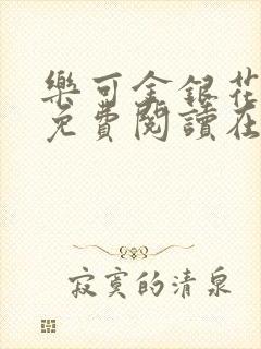 乐可金银花全文免费阅读在线广播剧