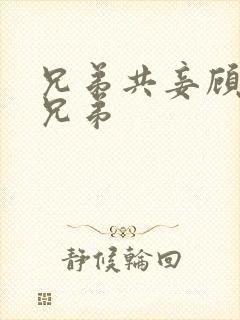 兄弟共妾顾家三兄弟封面