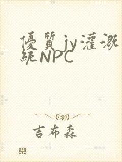 优质jy灌溉系统NPC