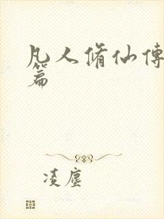 凡人修仙传人界篇