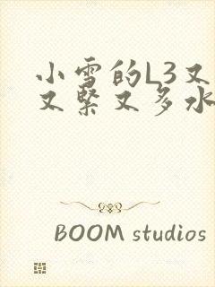 小雪的L3又嫩又紧又多水图