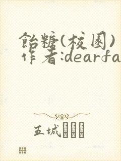 饴糖(校园) 作者:dearfairy