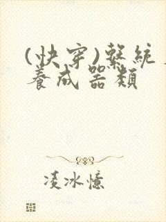 (快穿)系统名养成器类