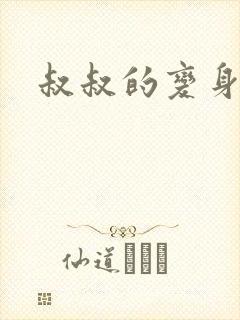 叔叔的变身药水