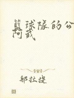 篮球队的公用狗阿武