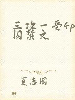 三攻一受4p肉囚禁文封面