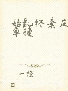 始乱终弃反派师尊后