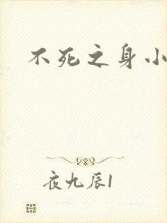 不死之身小说