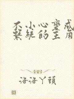 不小心变成浇灌系统的主角