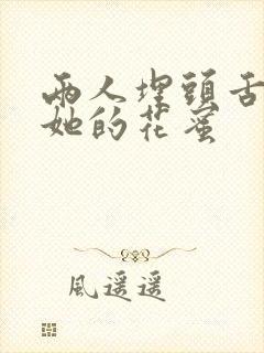 两人埋头舌尖吸她的花蜜封面