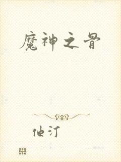 魔神之骨封面