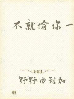 不就偷你一杯子封面