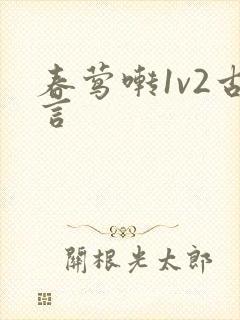 春莺啭1v2古言