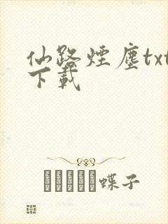 仙路烟尘txt下载封面