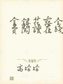 金银花露全文免费阅读在线笔趣阁