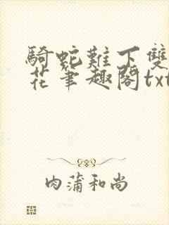 骑蛇难下双金银花笔趣阁txt下载封面