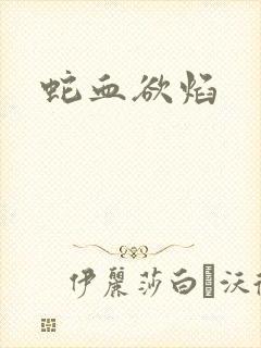 蛇血欲焰