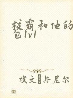 校霸和他的小哭包1v1