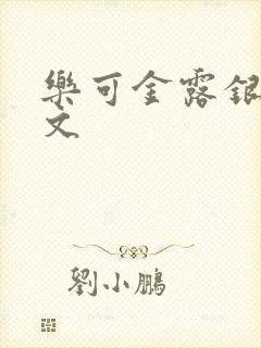 乐可金露银花全文