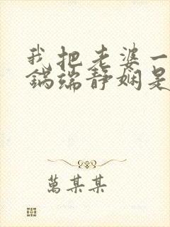 我把老婆一家一锅端静娴是什么书封面