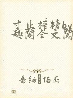 寸止榨精by笔趣阁全文阅读