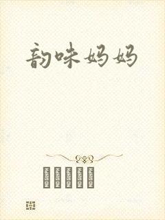韵味妈妈