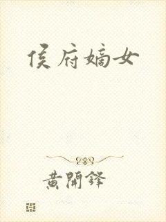侯府嫡女