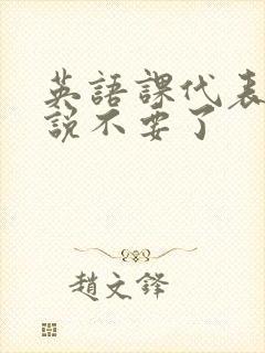 英语课代表哭着说不要了