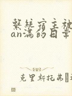 系统宿主被guan满的日常