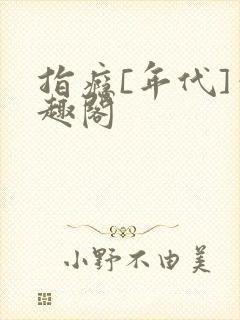 指瘾[年代]笔趣阁