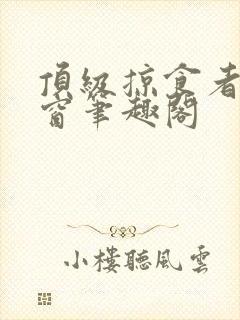 顶级掠食者无弹窗笔趣阁