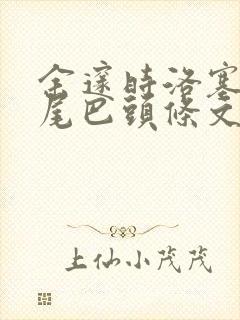 余邃时洛塞电动尾巴头条文章