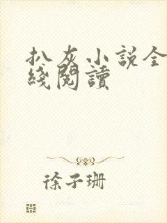 扒灰小说全文在线阅读