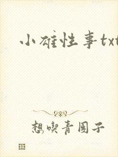 小雄性事txt