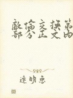 敌伦交换第21部分正文内容