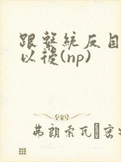 跟系统反目成仇以后(np)