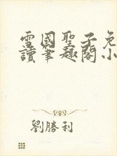 雪国圣子免费阅读笔趣阁小说无弹窗