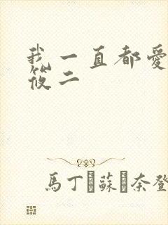 我一直都爱你梦筱二