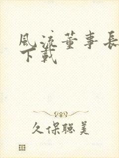 风流董事长全文下载