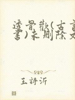 透骨欢(古言穿书)未删除文