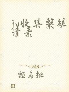 jy收集系统白清素封面