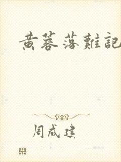 黄蓉落难记阅读