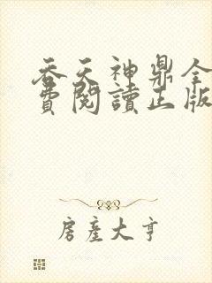 吞天神鼎全文免费阅读正版