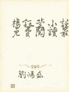 杨钰莹小说全文免费阅读最新章节